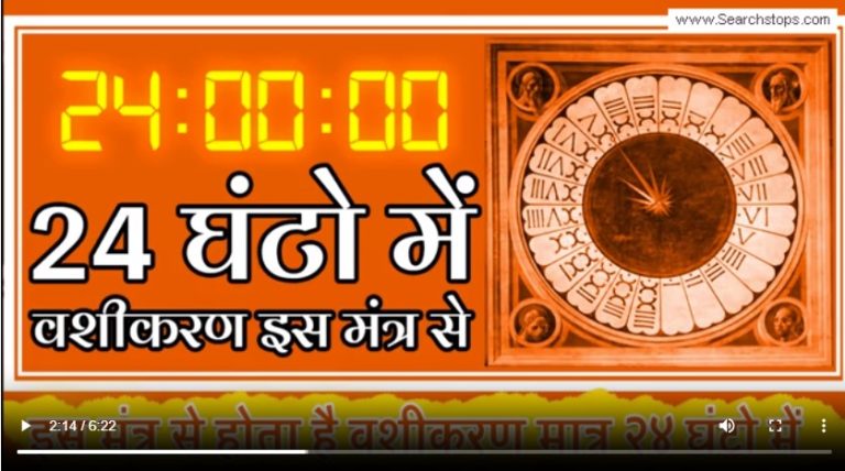 24-HOUR-VASHIKARAN-MANTRA