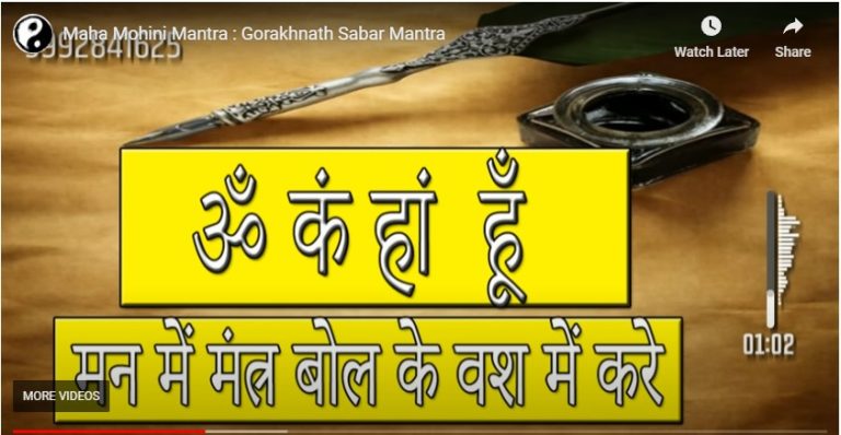 Guru Gorakhnath Mohini Mantra
