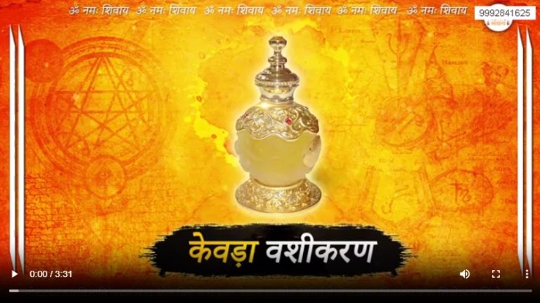 KEVADA PUSHP VASHIKARAN MANTRA