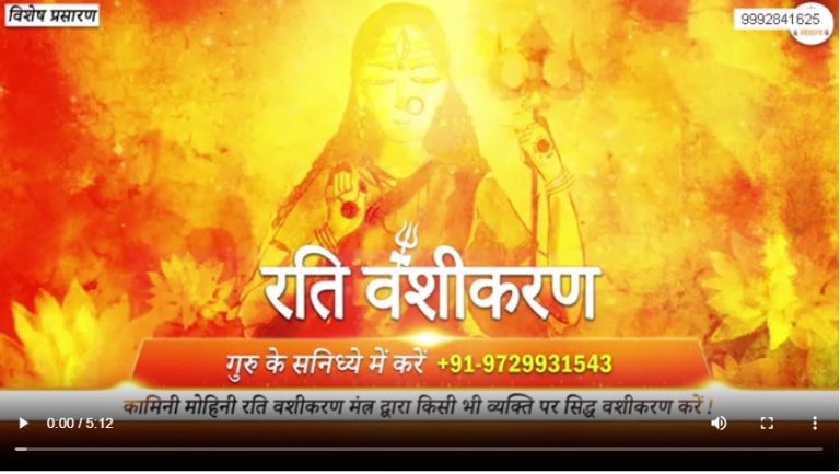 RATI VASHIKARAN MANTRA POWERFUL