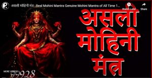 realmohini-mantra-asli-mohini-mantra