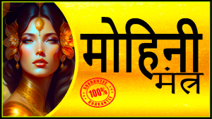 MOHINI VASHIKARAN MANTRA