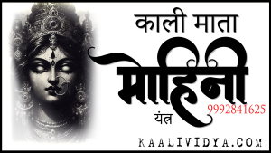 Maa kaali mohini mantra