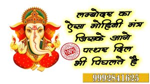 maha mohini mantra lambodar tea vashikaran