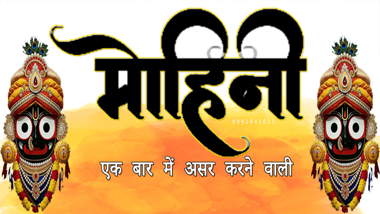 Mohini tantra, ancient Indian mantra, Mohini sadhana, di