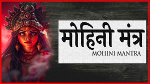 Mohini-vashikaran-mantra