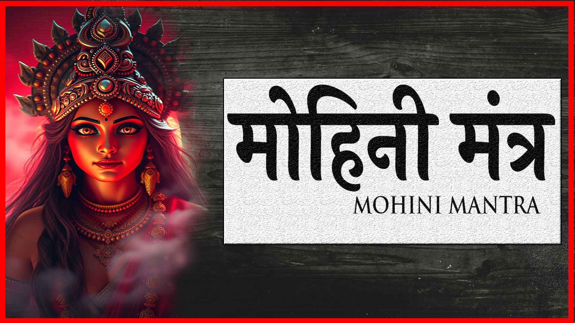 Mohini-vashikaran-mantra